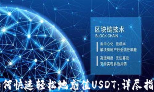 如何快速轻松地充值USDT:详尽指南