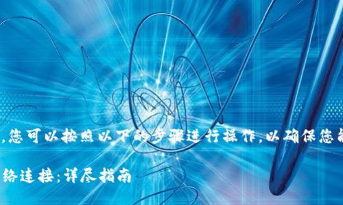 要设置Tokenim的网络连接,您可以按照以下的步骤进行操作,以确保您能够顺利连接到区块链网络。
### 如何设置Tokenim网络连接:详尽指南
