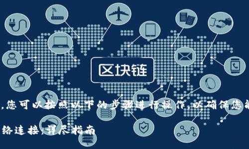 要设置Tokenim的网络连接,您可以按照以下的步骤进行操作,以确保您能够顺利连接到区块链网络。
### 如何设置Tokenim网络连接:详尽指南