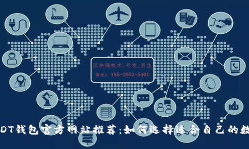 最安全的USDT钱包官方网站推荐:如何选择适合自己的数字货币钱包