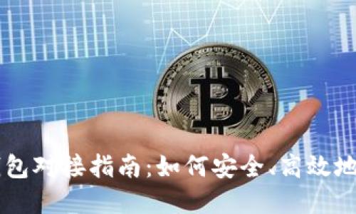 中国数字货币钱包对接指南:如何安全、高效地使用数字人民币