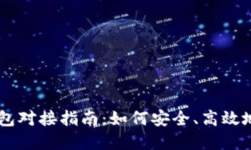 中国数字货币钱包对接指南:如何安全、高效地使用数字人民币