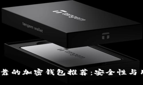2023年最可靠的加密钱包推荐:安全性与用户体验兼顾