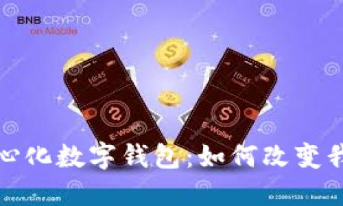 探索最早的去中心化数字钱包:如何改变我们对金融的认知