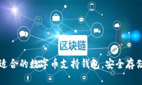 如何选择适合的数字币支持钱包,安全存储你的资产