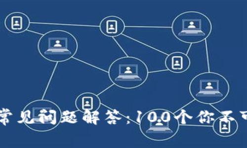 区块链钱包常见问题解答:100个你不可不知的要点