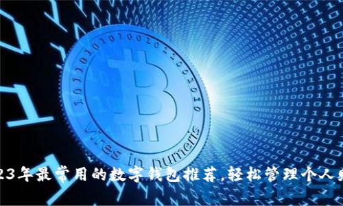 2023年最常用的数字钱包推荐,轻松管理个人财务