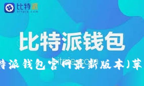 如何下载比特派钱包官网最新版本(苹果用户必看)