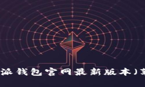 如何下载比特派钱包官网最新版本(苹果用户必看)