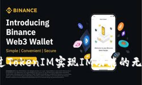 如何通过TokenIM实现IM功能的无缝集成?