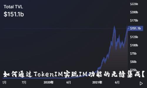 如何通过TokenIM实现IM功能的无缝集成?