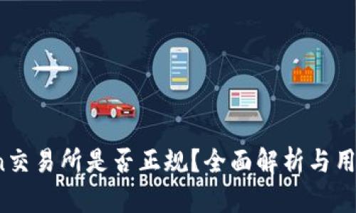 OKCoin交易所是否正规?全面解析与用户指南