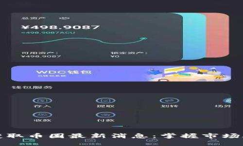 如何快速获取币圈最新消息:掌握市场脉搏的利器