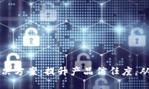 ```xml
区块链防伪溯源解决方案:提升产品信任度,从源头解决用户痛点