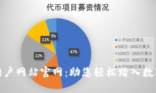 数字货币门户网站官网:助您轻松踏入数字资产世界
