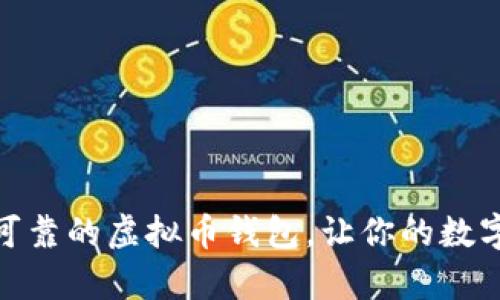 如何选择安全可靠的虚拟币钱包,让你的数字资产无忧存放