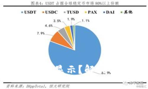 数字货币在钱包中不显示?解决方案和技巧大揭秘