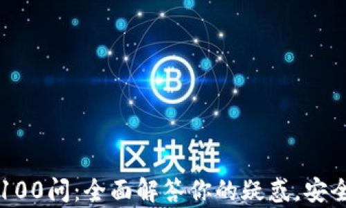 区块链冷钱包100问:全面解答你的疑惑,安全存储数字资产