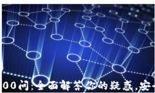 区块链冷钱包100问:全面解答你的疑惑,安全存储数字资产