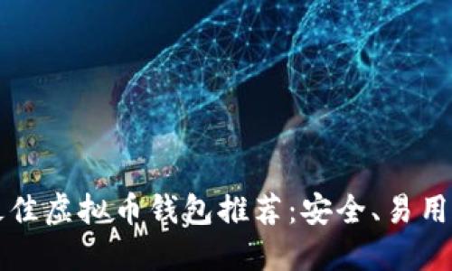 2023年最佳虚拟币钱包推荐:安全、易用、功能齐全