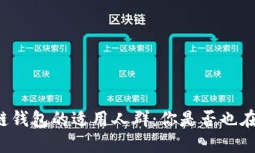 区块链钱包的适用人群:你是否也在其中?