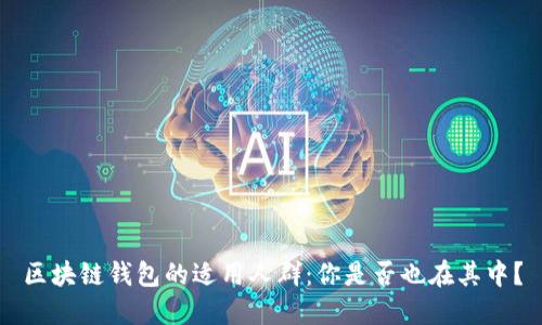 区块链钱包的适用人群:你是否也在其中?
