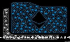 如何将Tokenim中的币安全转