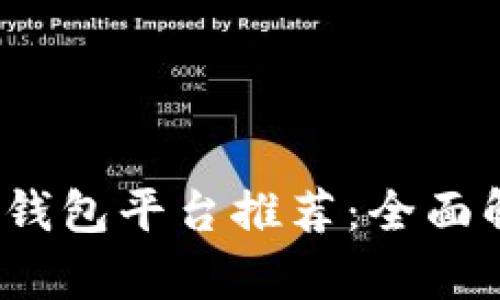 2023年最好用的区块链钱包平台推荐:全面解析用户痛点及选择指南