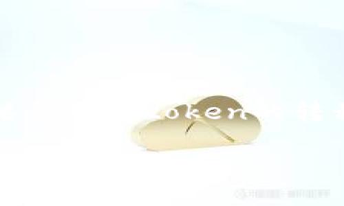 关于“tokenim怎么转回去”这一问题，可能涉及到加密货币、数字资产或者某种特定token的转移问题。以下是一份关于如何将token通过不同平台或方式转回的详细指南。

如何将TokenIM中的Token转回原始资产，详尽步骤与常见问题解析