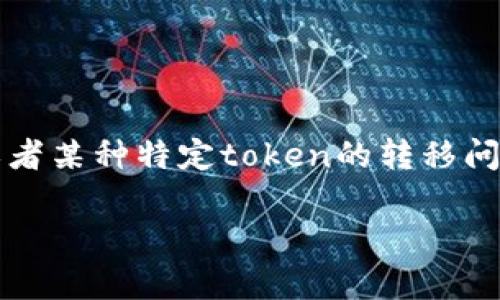 关于“tokenim怎么转回去”这一问题，可能涉及到加密货币、数字资产或者某种特定token的转移问题。以下是一份关于如何将token通过不同平台或方式转回的详细指南。

如何将TokenIM中的Token转回原始资产，详尽步骤与常见问题解析