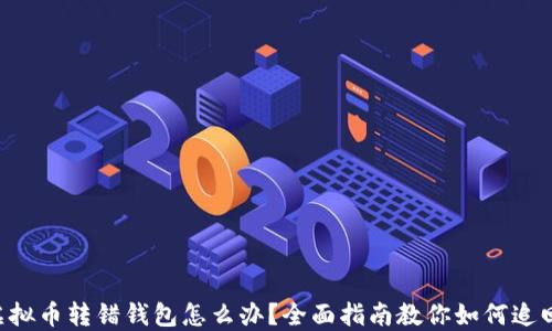 虚拟币转错钱包怎么办?全面指南教你如何追回!