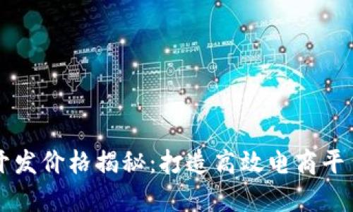 区块链商城开发价格揭秘:打造高效电商平台的成本分析