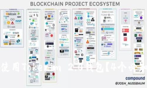 如何安全使用Tokenim 2.0钱包?4个必知安全技巧
