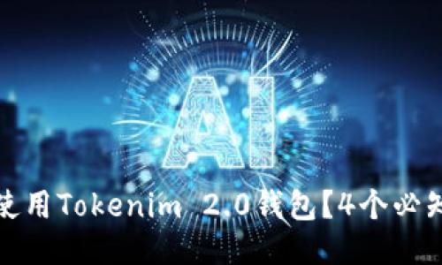 如何安全使用Tokenim 2.0钱包?4个必知安全技巧