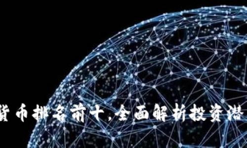 2023年数字货币排名前十,全面解析投资潜力与市场趋势