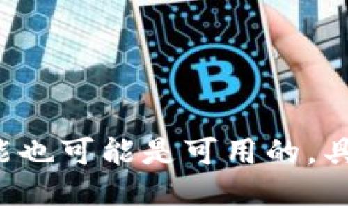 Tokenim是一种用于区块链和加密货币项目的代币管理和交易工具。一般来说，使用这种工具时是否需要联网，取决于具体的使用场景和功能需求。以下是几个常见情况：

1. **交易功能**：
   - 如果用户希望进行代币交易或者查看实时价格走势，通常需要通过网络连接到相关交易所或区块链网络。

2. **钱包功能**：
   - 如果Tokenim具有储存和管理代币的功能，用户可以离线保存自己的钱包地址和私钥，但进行转账等操作的时候仍然需要联网。

3. **查询功能**：
   - 进行区块链数据查询，例如查看转账记录、余额等，通常需要联网，因为这些信息存储在区块链网络上。

4. **更新和维护**：
   - 使用最新的功能和安全补丁，通常需要联网进行软件更新。

因此，总的来说，Tokenim在许多功能上都需要联网，但某些基本的离线功能也可能是可用的。具体情况建议查阅Tokenim的官方文档或者用户指南。