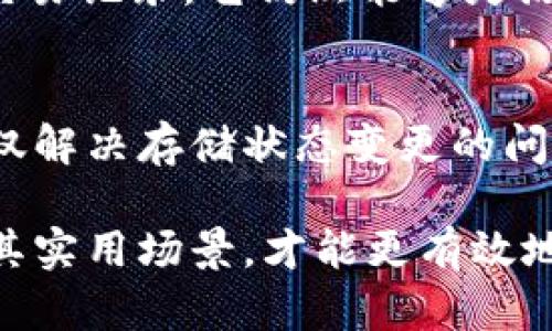 区块链技术因其去中心化、透明性和数据不可篡改性而受到广泛关注，但有关“区块链上的存储状态是否可以改变”这一问题，涉及到多个层面的理解。以下将探讨这个问题以及其相关的技术细节和应用场景。

### 区块链存储状态的定义

区块链是一种分布式账本技术，其核心特性在于每个区块中存储了一系列的交易和状态数据。这些数据被链式结构连接，形成一个不断增长的数据链。在区块链中，存储的状态通常是指网络中所有账户的余额、合约的状态等。

### 可变性与不可篡改性

不可篡改性
不同于传统数据库，区块链的不可篡改性是其最为显著的特点之一。一旦数据被记录到区块链上，就几乎无法被修改或删除。这一特性通过密码学算法得以保障，区块链中的每个区块都包含了前一个区块的哈希值，任何对数据的修改都会导致后续所有区块的哈希值也随之改变，从而使整个链条失效。

可变性：智能合约的应用
虽然区块链的基础数据一旦写入就无法改变，但在一些应用场景中，状态是可以被更新的。这主要体现在智能合约的使用上。智能合约是运行在区块链上的自动化程序，它们允许在特定条件成立时修改状态。例如，假设一个用户在以太坊区块链上创建了一个智能合约来管理其数字资产，只有当特定条件触发时，合约才会更新资产的状态，这种更新是可控的、透明的。

### 更新数据的必要性与场景

业务发展的需求
在很多实际应用中，数据状态的更新是必要的。比如在供应链管理中，商品通过不同的环节流转，其状态需要实时更新以反映当前的物流信息。这种更新虽然在底层数据不可篡改的前提下进行，但却通过智能合约得以实现新的状态记录。

案例分析：DeFi 项目中的状态变化
在去中心化金融（DeFi）协议中，用户的资产状态时常需要更新。例如，借贷协议允许用户通过质押资产来借入资金，每当质押或还款操作进行时，用户的资产状态就会在链上记录。这种状态是动态的，可以随着用户的行为而不断变化，但每一次变化都会形成新的区块记录，保证了历史操作的可追溯性。

### 不可更改的数据与更改的方法

不可更改的数据的特性
容易引发误解的是，区块链上数据的“不可更改性”并不意味着所有状态都始终保持不变。相反，新的交易或状态更新会加入新的区块，而不会改变已经存在的区块。这种方式使得区块链能够记录一系列连续的状态变化，而每个变化都详细记录在链上，以便后续查询和审核。

数据治理与合规性
在一些领域，如医疗健康和金融服务，合规性非常重要。区块链允许在不改变历史数据的前提下进行合规性验证。通过智能合约，可以设置规则，确保每一次状态变化都符合相关法律法规，而这所有的数据都可以通过链上记录进行审计，确保透明度与合规性。

### 增强的隐私性与数据控制

区块链的隐私保护机制
尽管区块链具备透明性，但在某些应用场景下，保护用户隐私同样重要。通过使用零知识证明等先进cryptographic技术，区块链提供了一种方式，使得在保持数据安全的前提下，可以通过状态的更新来满足隐私需求。这样用户在进行各种交易时，相关状态可以被更新而不向所有人公开敏感信息。

用户的主权与合约的控制
用户对于自己在区块链上的数据拥有更大的控制权。通过参与智能合约，用户可以自主决定何时更新状态以及如何更新。这种主权意识在当今数据隐私日益上升的背景下显得尤为重要，用户能够在更大程度上掌控自己的数字身份与资产。

### 结论

综上所述，区块链的存储状态是否可以改变，取决于我们如何理解数据的“不可篡改性”与“可变性”。虽然区块链确实可以确保历史数据的不可变，但通过智能合约和新的交易记录，它仍然能够灵活地适应实际应用中的需求。随着技术的不断进步，我们可以期待区块链在状态管理和数据透明性方面的更多创新。

未来的趋势
对于区块链技术的发展，未来可能会涌现出更为复杂和精细的状态管理机制。随着去中心化技术的逐渐成熟，我们或将看到更多智能合约可以针对不同应用场景进行，不仅解决存储状态变更的问题，还能让数据在合规、隐私与透明之间找到更好的平衡。

这种对区块链存储状态变化的理解，不仅有助于技术开发人员，更能够帮助普通用户在使用相关应用时，更好地掌握其背后的逻辑与运作机制。只有深入理解这些技术及其实用场景，才能更有效地利用区块链的潜力，提高我们的工作和生活效率。