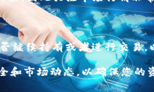 关于“doggy币”能否提现到“tokenim”的问题，首先需要了解这两个概念。Doggy币通常指的是一种加密货币，而Tokenim是一个数字资产交易平台。提现问题涉及到多方面的因素，包括但不限于平台的政策、币种的兼容性以及具体的提现流程。

### 1. 研究平台支持的币种
在进行提现之前，首先需要检查Tokenim平台上是否支持Doggy币。如果Tokenim没有列出Doggy币作为支持的资产，那么直接提现将是不可能的。在这种情况下，您可能需要将Doggy币转换为Tokenim支持的其他加密货币，然后再进行提现。

### 2. 了解提现的流程
提现流程概述
提现通常涉及几个步骤：
ul
    li提币请求：在Tokenim平台上提交提现请求，选择Doggy币进行提现。/li
    li地址确认：输入您希望提取至的钱包地址。如果是其他币种，确保地址正确无误。/li
    li手续费确认：了解提现所需的手续费，确保账户中拥有足够的余额。/li
    li等待处理：提现请求通常需要一段时间进行处理，确认提币状态，保持耐心。/li
/ul

### 3. 核查钱包安全
安全性的重要性
确保您要提现的地址是安全的，使用正规的钱包服务，并开启双重认证等安全措施，以避免资金被盗风险。如果您不清楚操作流程，建议查阅相关教程或咨询专业人士。

### 4. 考虑汇率变化
市场动态
加密货币市场波动较大，您在提币时，需要考虑当前的汇率变化。可能会影响您选择兑换或持有Doggy币的决策，因此关注市场行情非常重要。

### 5. 提现后的注意事项
后续操作
一旦提现请求完成，建议在您的钱包中确认是否成功到账，并小心管理后续资产。可以根据市场行情决定是否继续持有或者进行交易，以便更好地管理资金。

总结来说，如果您希望将Doggy币提现至Tokenim，首先需确认该平台支持该币种，并遵循提现流程，注意安全和市场动态，以确保您的资金安全。