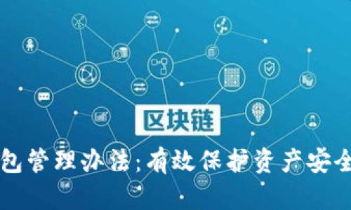区块链公司钱包管理办法:有效保护资产安全的全方位指南
