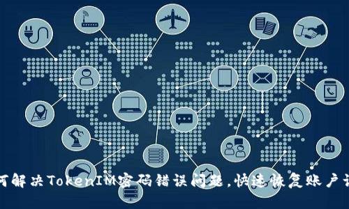 如何解决TokenIM密码错误问题,快速恢复账户访问
