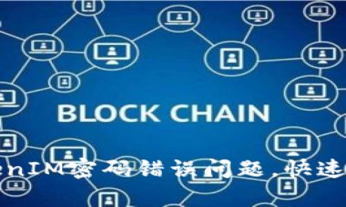 如何解决TokenIM密码错误问题,快速恢复账户访问