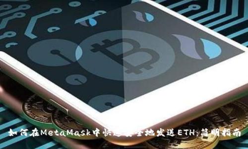 如何在MetaMask中快速安全地发送ETH:简明指南