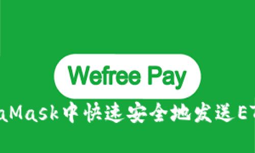 如何在MetaMask中快速安全地发送ETH:简明指南