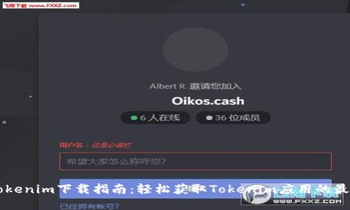 苹果Tokenim下载指南:轻松获取Tokenim应用的最佳方法