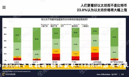 苹果Tokenim下载指南:轻松获取Tokenim应用的最佳方法