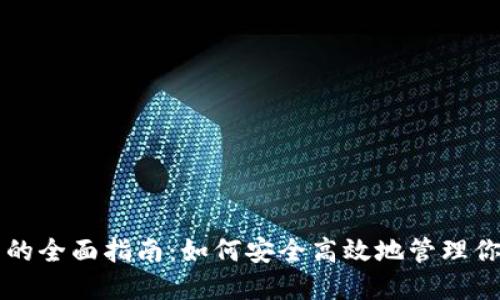 虚拟币钱包的全面指南:如何安全高效地管理你的数字资产