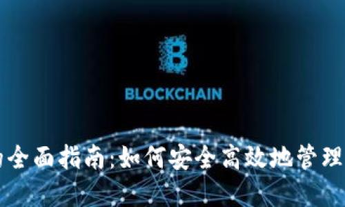 虚拟币钱包的全面指南:如何安全高效地管理你的数字资产