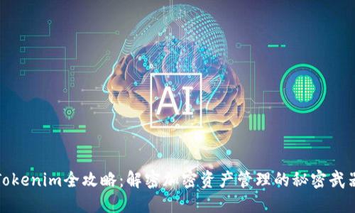 Tokenim全攻略:解密加密资产管理的秘密武器