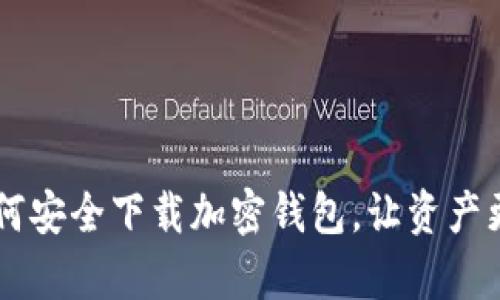 了解如何安全下载加密钱包,让资产更有保障