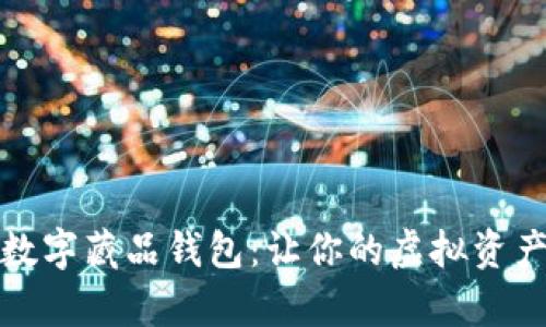轻松开启数字藏品钱包:让你的虚拟资产井然有序